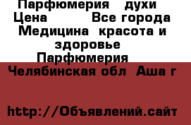 Парфюмерия , духи › Цена ­ 550 - Все города Медицина, красота и здоровье » Парфюмерия   . Челябинская обл.,Аша г.